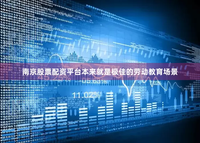 南京股票配资平台本来就是极佳的劳动教育场景