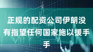 正规的配资公司伊朗没有指望任何国家施以援手