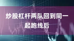 炒股杠杆　　两队回到同一起跑线后