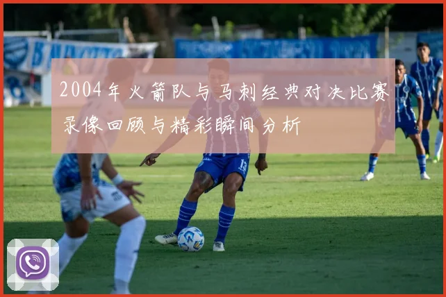 2004年火箭队与马刺经典对决比赛录像回顾与精彩瞬间分析